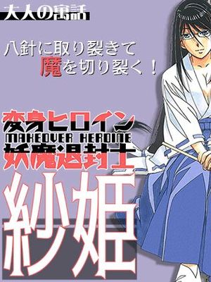 変身ヒロイン妖魔退封士紗姫漫画阅读