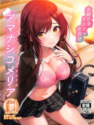 大崎甘奈ドスケベ合同誌『アマナシコメリア』(アイドルマスター シャイニーカラーズ)