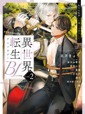 異世界転生BLアンソロジー ～転生＆転移した僕らは恋をした～丨异世界转生BL合集~转生&传送后 我们坠入爱河~漫画阅读