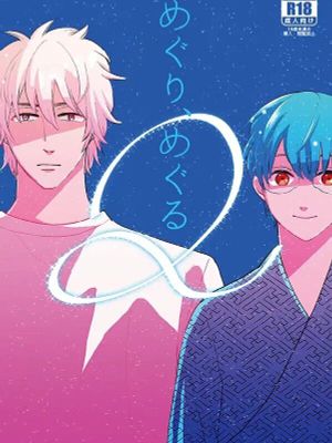 【银新】めぐり，めぐる\循环漫画阅读