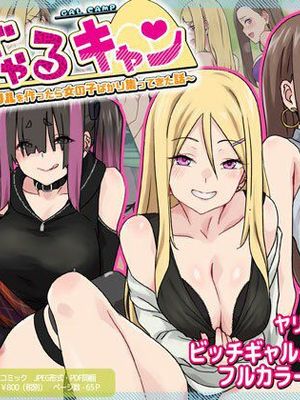 ぎゃるキャン〜サークルを作ったら女の子ばかり集まってきた話〜 [中国翻訳]漫画阅读
