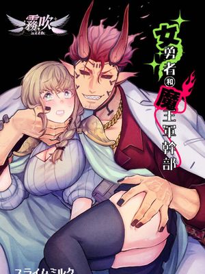 女勇者と魔王軍幹部 | 女勇者和魔王軍幹部漫画阅读