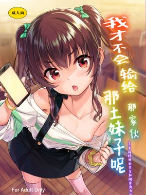我才不会输给那土妹子呢