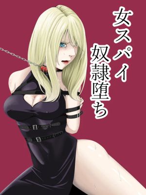拘束・苦痛・快楽・女スパイ奴隷堕ち