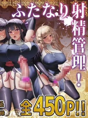 ふたなり射精管理!総集編[中国翻译]