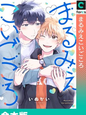 恋慕之心一目了然｜まるみえこいごころ