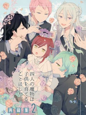 （五奇人）四人の魔物は子供を育てることにした。再録集1 2（偶像梦幻祭）
