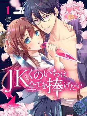 女子高中生想奉献自己的一切 JKくのいちは全てを捧げたい漫画阅读