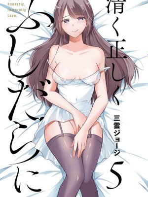清纯正直得完全不成样子/清く正しくふしだらに
