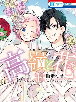 高岭与花/高嶺と花