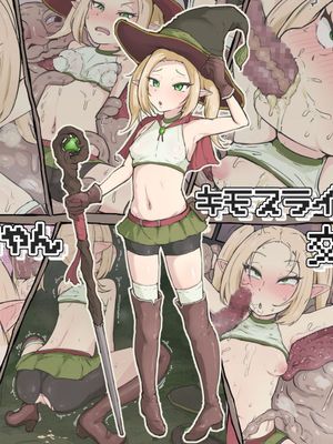 冒険者エルフちゃん キモスライムと交尾漫画阅读