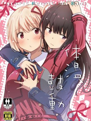 体温、鼓動 (リコリス・リコイル) [DL版][中国翻译]