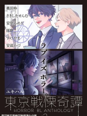 东京战栗奇谭 vol.2 /東京戦慄奇譚 vol.2漫画阅读