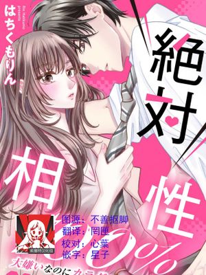 絶対相性100％ 大嫌いなのにカラダが呼び合う…漫画阅读