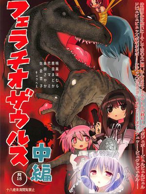 フェラチオザウルスVS魔法少女 终編 (魔法少女まどか☆マギカ) [中国翻訳]