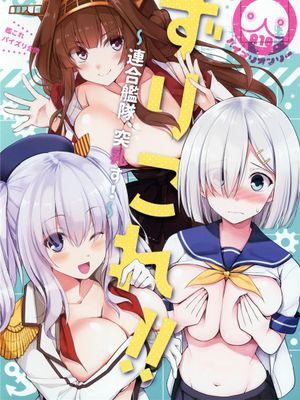 (C97) ずりこれ！！～連合艦隊、突乳す！～ (艦隊これくしょん -艦これ-) [中国翻訳]