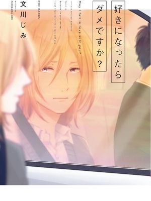 好きになったらダメですか？丨不可以喜欢上你吗？