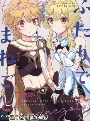 (神ノ叡智) ふたりでまねごと。(原神) [中国翻訳]