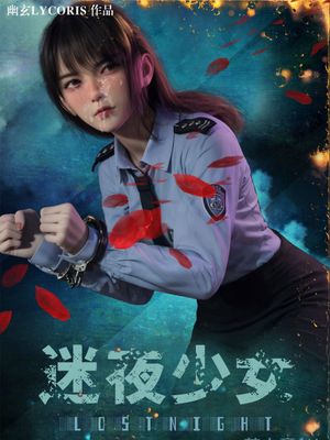 LOSTNIGHT 迷夜少女 【补档】漫画阅读