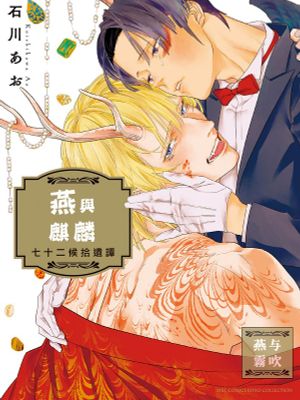 殿とつばめ | 燕与麒麟