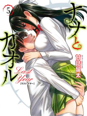 奈奈与薫的SM日记 高校篇/ナナとカオル Last Year（1-31话）漫画阅读