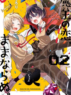 魔王的恋情、九九八十一难 (剩余生肉第2卷结局)