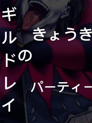 ギルドレイの狂気のパーティー/吉尔德雷的狂气派对