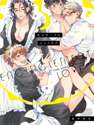 エンサークルメントラブ2 3丨環繞的愛2 3[中国翻译][進行中]