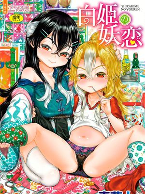 白姫の妖恋