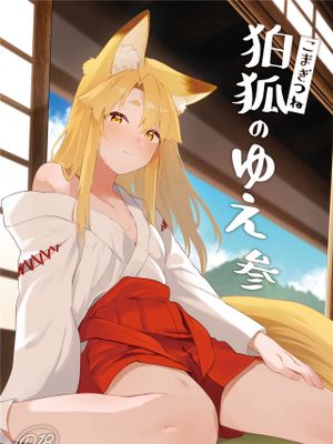 狛狐のゆえ