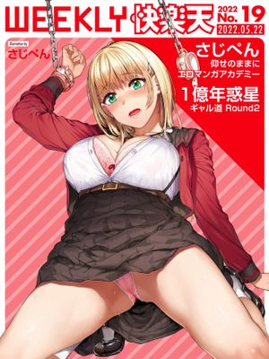 仰せのままに (WEEKLY 快楽天 2022 No.19)