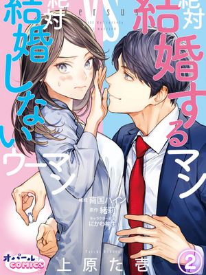 絶対結婚するマンvs絶対結婚しないウーマン 想结婚的男人vs不想结婚的女人