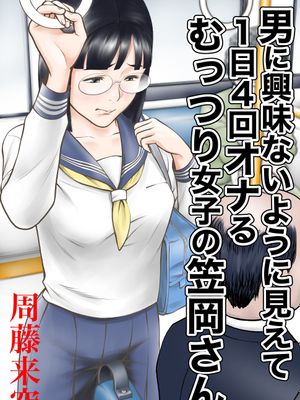 男に興味ないように見えて1日4回オナるむっつり女子の笠岡さん