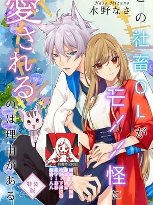 この社畜OLがモノノ怪に愛されるのは理由がある漫画阅读