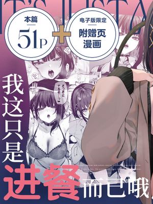 これはただの食事だからっ！漫画阅读