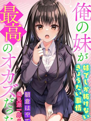 我的妹妹是最棒的配菜/俺の妹が最高のオカズだった