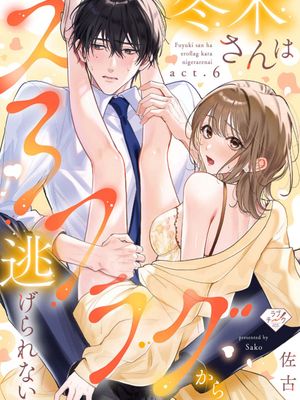 冬木さんはえろフラグから逃げられない | 上天有旨，冬木必須色色