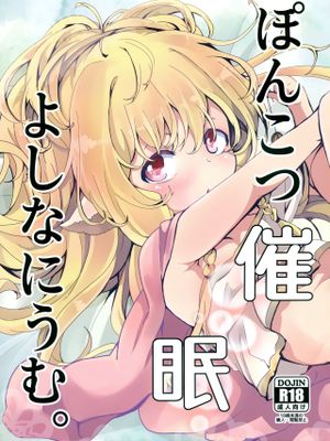 ぽんこつ催眠よしなにうむ。 (グランブルーファンタジー)
