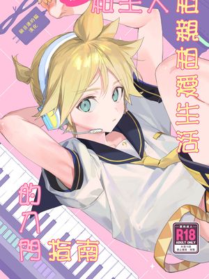 實踐！和主人相親相愛生活的入門指南 (VOCALOID)