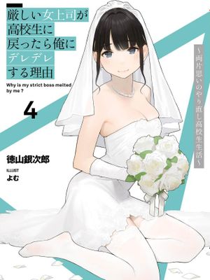 严厉女上司变回高中生后向我撒娇的原因~两情相悦重度高中生活~漫画阅读