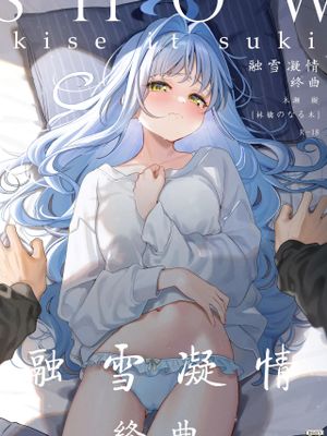 融雪凝情 -终曲-漫画阅读