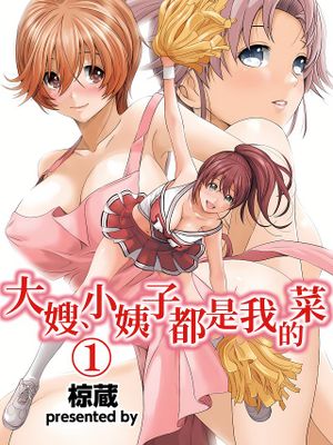 大嫂、小姨子都是我的菜