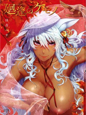 廻逢のケモノ