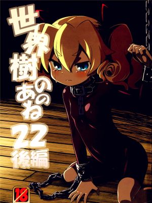 世界樹のあのね 22
