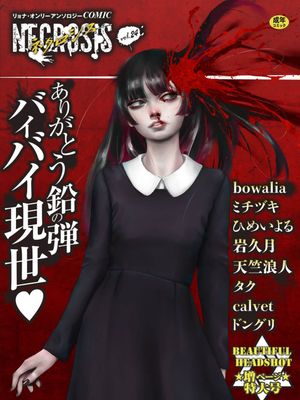 COMIC ネクロシス vol.24漫画阅读