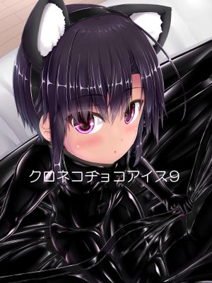 クロネコチョコアイス9 [DL版]