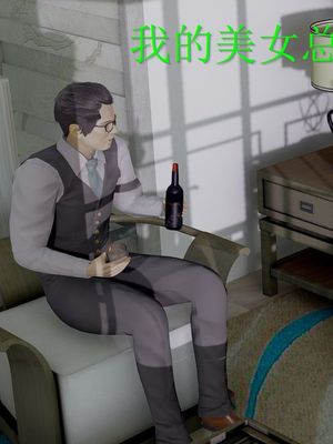 【3D】我的美女总裁老婆 绿帽版