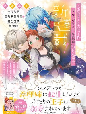 シンデレラの義理姉に転生したけどふたりの王子に溺愛されています轉生成了灰姑娘的繼姐漫画阅读