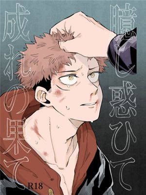 臆し惑ひて成れの果て