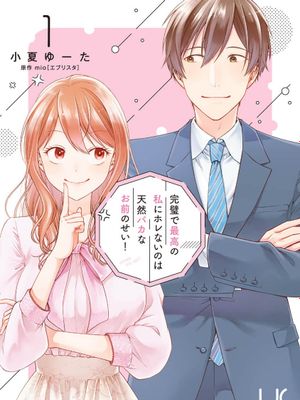 完璧で最高の私にホレないのは天然バカなお前のせい！漫画阅读